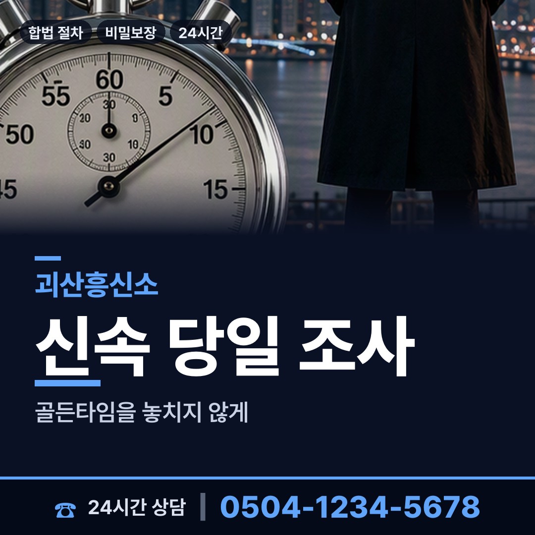 괴산 문광면 기업탐정 상담 안내