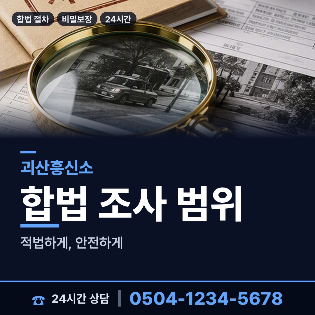 괴산 문광면 탐정비용 상담 안내