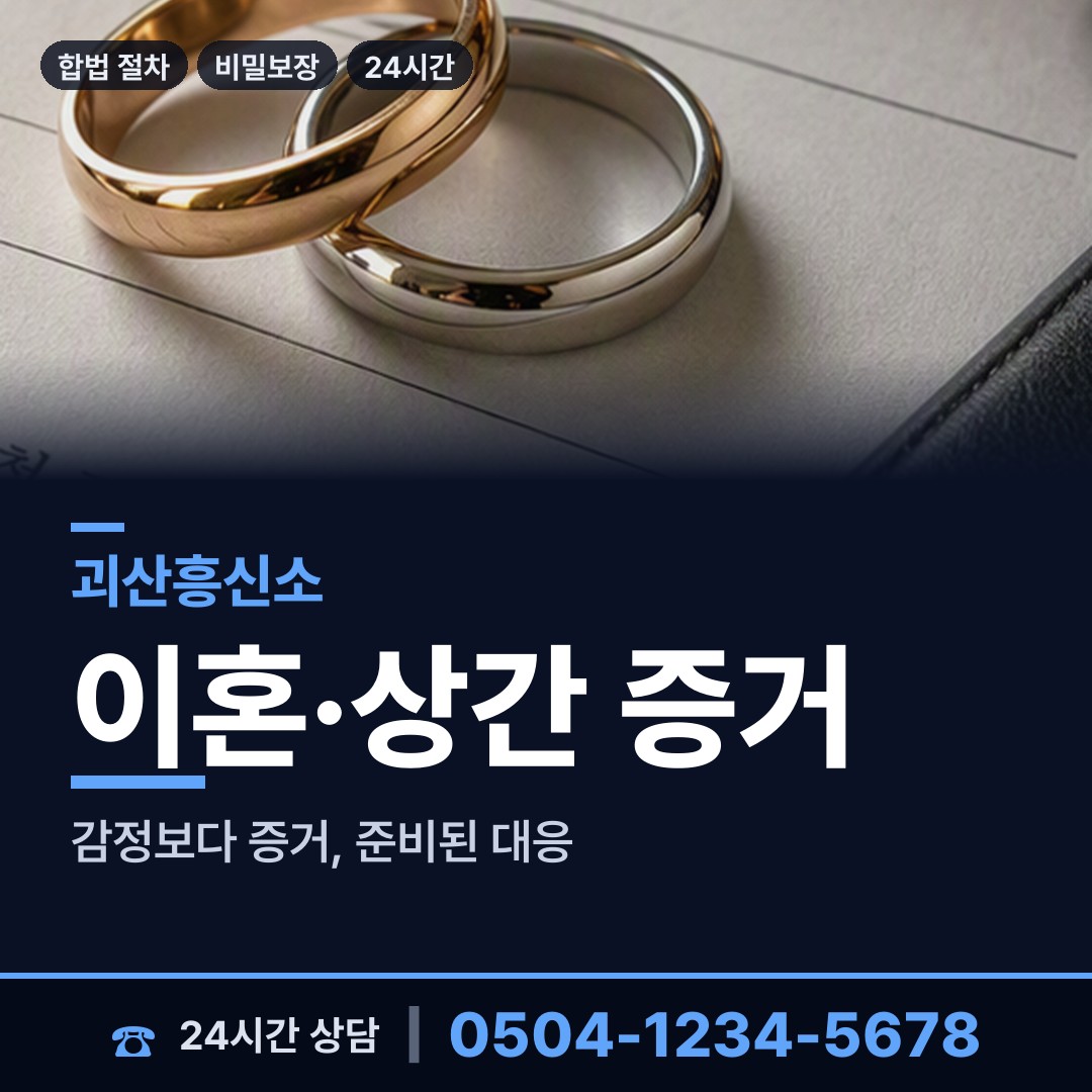 괴산 문광면 위자료증거 상담 안내